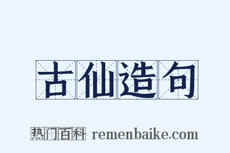 古仙造句是什么意思的图片